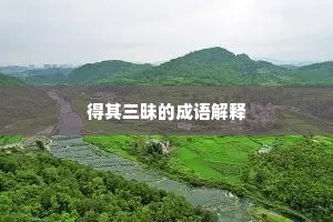 得其三昧的成语解释