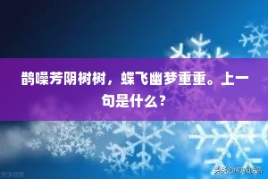 鹊噪芳阴树树，蝶飞幽梦重重。上一句是什么？