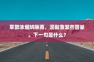 草醉浓烟鸠唤雨，泥黏落絮燕营巢。下一句是什么？