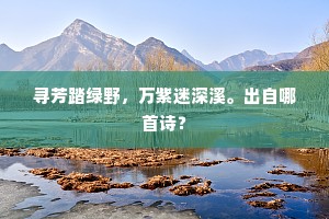 寻芳踏绿野，万紫迷深溪。出自哪首诗？