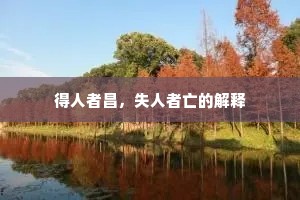 得人者昌，失人者亡的解释
