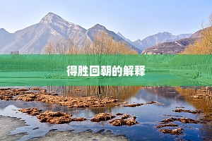 得胜回朝的解释
