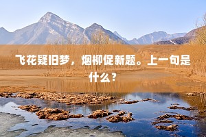 飞花疑旧梦，烟柳促新题。上一句是什么？