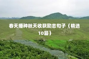 春天播种秋天收获励志句子（精选10篇）