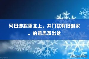 何日游踪重北上，并门犹有旧时家。的意思及出处