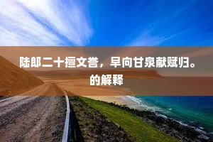 陆郎二十擅文誉，早向甘泉献赋归。的解释
