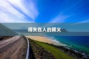 得失在人的释义