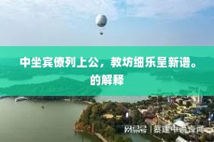 中坐宾僚列上公，教坊细乐呈新谱。的解释