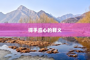 得手应心的释义