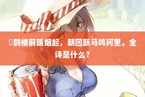 鳷鹊楼前瑞烟起，朝回跃马鸣珂里。全诗是什么？
