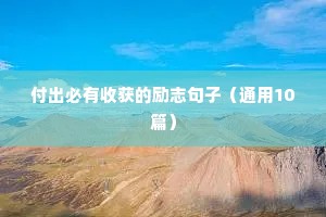 付出必有收获的励志句子（通用10篇）