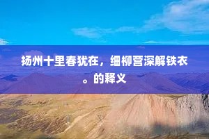 扬州十里春犹在，细柳营深解铁衣。的释义