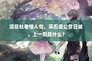 浣花杜老惊人句，采石虞公贯日诚。上一句是什么？