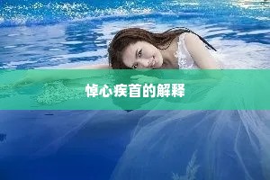 悼心疾首的解释