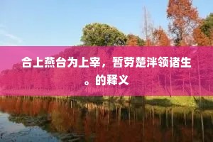 合上燕台为上宰，暂劳楚泮领诸生。的释义