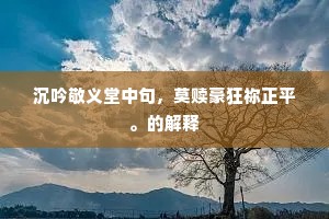 沉吟敬义堂中句，莫赎豪狂祢正平。的解释