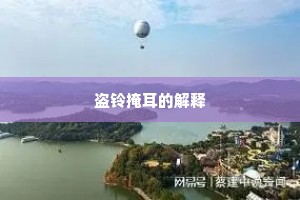 盗铃掩耳的解释