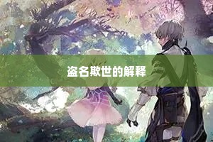 盗名欺世的解释