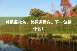 共挹高秋色，茗杯远意存。下一句是什么？