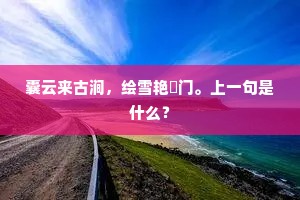 囊云来古涧，绘雪艳耑门。上一句是什么？