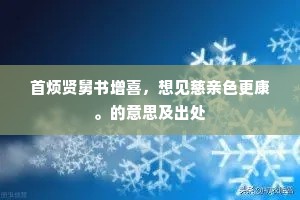 首烦贤舅书增喜，想见慈亲色更康。的意思及出处