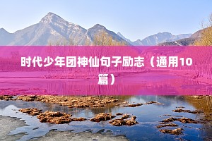时代少年团神仙句子励志（通用10篇）