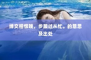 缔交相恨晚，步履过从忙。的意思及出处