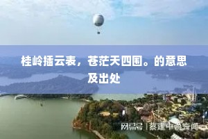 桂岭插云表，苍茫天四围。的意思及出处