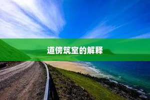 道傍筑室的解释