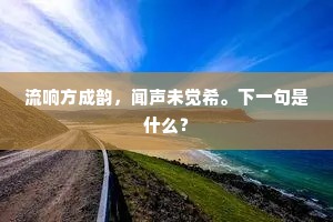 流响方成韵，闻声未觉希。下一句是什么？