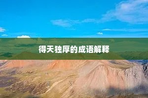 得天独厚的成语解释