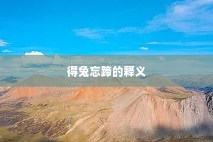 得兔忘蹄的释义
