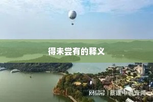 得未尝有的释义