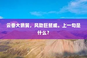 云垂大鹏翼，风助巨鳌威。上一句是什么？