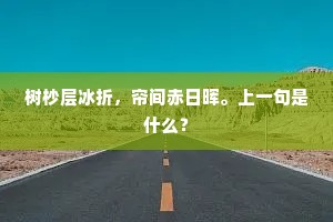 树杪层冰折，帘间赤日晖。上一句是什么？