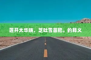莲开太华晓，芝吐雪苗肥。的释义