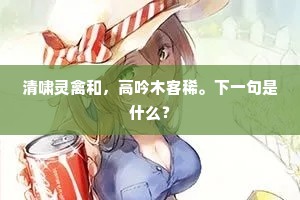 清啸灵禽和，高吟木客稀。下一句是什么？