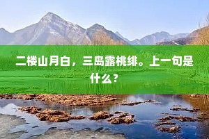 二楼山月白，三岛露桃绯。上一句是什么？