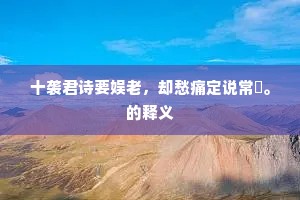 十袭君诗要娱老，却愁痛定说常暘。的释义