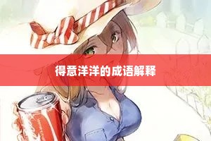 得意洋洋的成语解释