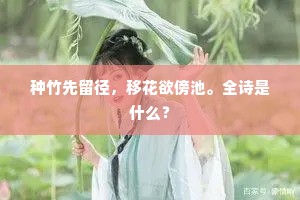 种竹先留径，移花欲傍池。全诗是什么？