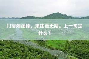 门前剡溪棹，来往更无期。上一句是什么？
