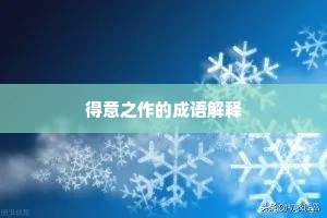 得意之作的成语解释
