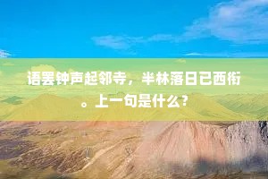 语罢钟声起邻寺，半林落日已西衔。上一句是什么？