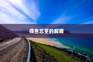 得鱼忘筌的解释