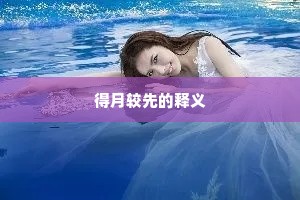 得月较先的释义