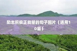 励志积极正能量的句子图片（通用10篇）