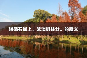 磷磷石岸上，浓淡树林分。的释义