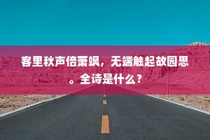 客里秋声倍萧飒，无端触起故园思。全诗是什么？