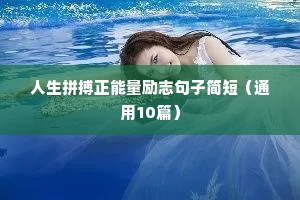 人生拼搏正能量励志句子简短（通用10篇）